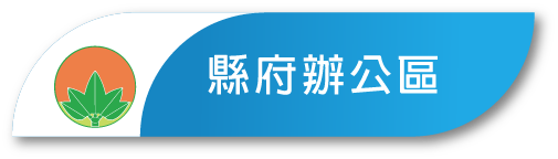 縣府辦公區原頁面開啟