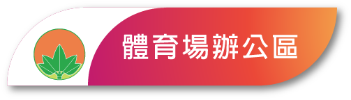 體育場辦公區原頁面開啟