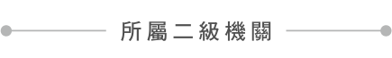 所屬二級機關