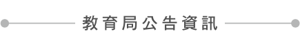 教育局公告